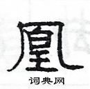 楊為國寫的硬筆隸書凰