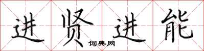 田英章進賢進能楷書怎么寫