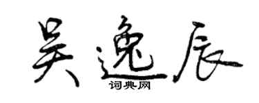 曾慶福吳逸辰行書個性簽名怎么寫