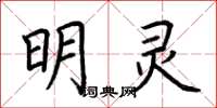 荊霄鵬明靈楷書怎么寫
