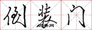 駱恆光倒裝門行書怎么寫