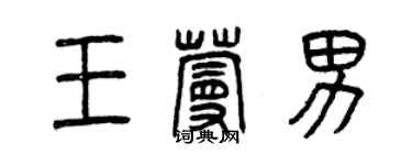 曾慶福王蔓男篆書個性簽名怎么寫