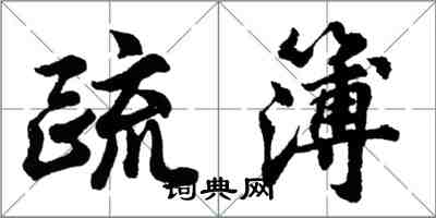 胡問遂疏簿行書怎么寫