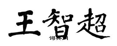 翁闓運王智超楷書個性簽名怎么寫