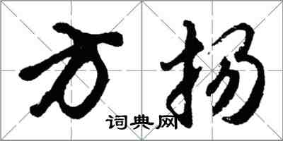 胡問遂方揚行書怎么寫