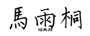 何伯昌馬雨桐楷書個性簽名怎么寫