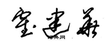 朱錫榮霍建華草書個性簽名怎么寫