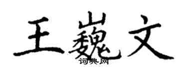 丁謙王巍文楷書個性簽名怎么寫