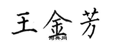 何伯昌王金芳楷書個性簽名怎么寫