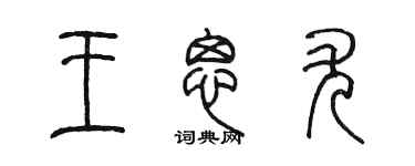 陳墨王思尤篆書個性簽名怎么寫