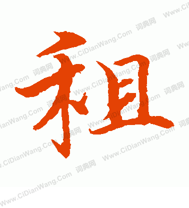 水島修三寫的租