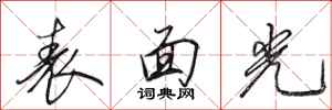 田英章表面光行書怎么寫