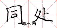 侯登峰同處楷書怎么寫