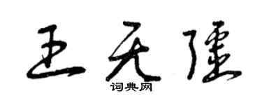 曾慶福王無疆草書個性簽名怎么寫