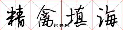 段相林精禽填海行書怎么寫