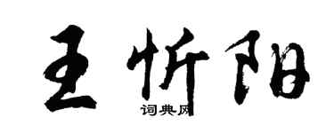 胡問遂王忻陽行書個性簽名怎么寫