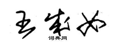 朱錫榮王成女草書個性簽名怎么寫