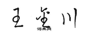 駱恆光王金川草書個性簽名怎么寫