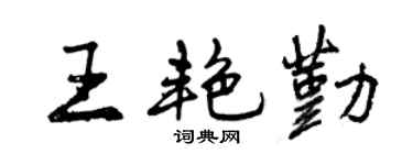 曾慶福王艷勤行書個性簽名怎么寫