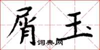 周炳元屑玉楷書怎么寫