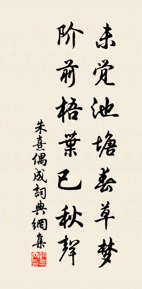 朱熹未覺池塘春草夢,階前梧葉已秋聲。書法作品欣賞