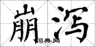 翁闓運崩瀉楷書怎么寫