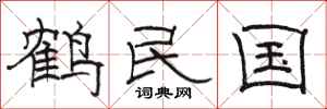 駱恆光鶴民國隸書怎么寫