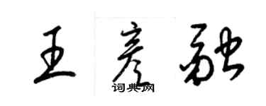 梁錦英王彥融草書個性簽名怎么寫