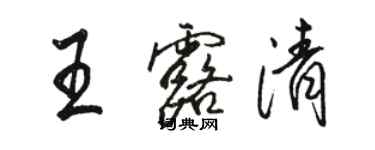 駱恆光王露清行書個性簽名怎么寫