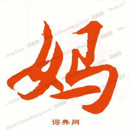 談草書書法_談字書法_草書字典