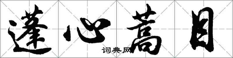 胡問遂蓬心蒿目行書怎么寫