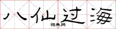 曾慶福八仙過海隸書怎么寫