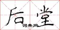 侯登峰後堂楷書怎么寫