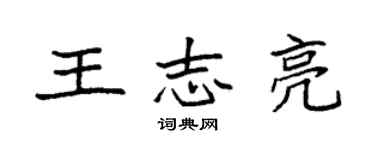 袁強王志亮楷書個性簽名怎么寫