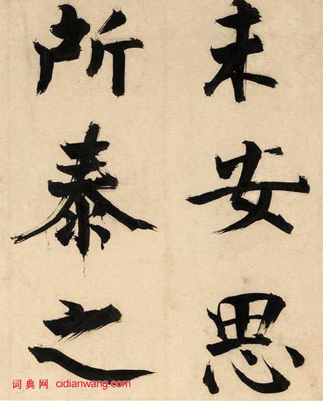 張即之楷書《王禹偁待漏院記卷》