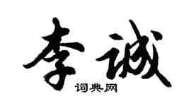 胡問遂李誠行書個性簽名怎么寫