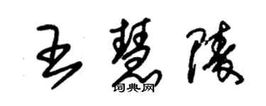 朱錫榮王慧陵草書個性簽名怎么寫