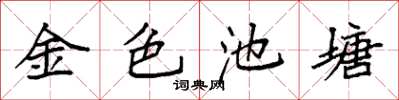 袁強金色池塘楷書怎么寫