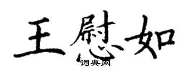 丁謙王慰如楷書個性簽名怎么寫