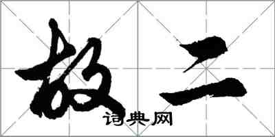 胡問遂故二行書怎么寫