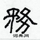 林少明寫的硬筆隸書務