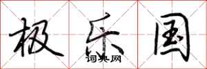 荊霄鵬極樂國行書怎么寫