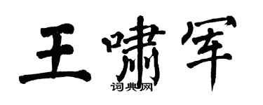 翁闓運王嘯軍楷書個性簽名怎么寫