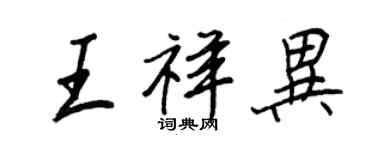 王正良王祥異行書個性簽名怎么寫
