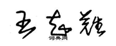 朱錫榮王知難草書個性簽名怎么寫