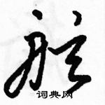 駱恆光寫的硬筆草書舷