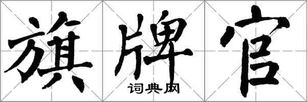 翁闓運旗牌官楷書怎么寫