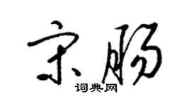 梁錦英宋腸草書個性簽名怎么寫