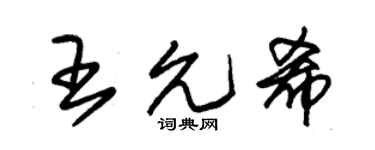 朱錫榮王允希草書個性簽名怎么寫