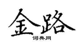 丁謙金路楷書個性簽名怎么寫